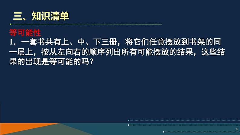 第4章 等可能条件下的概率 苏科版数学九年级上册单元复习课课件04