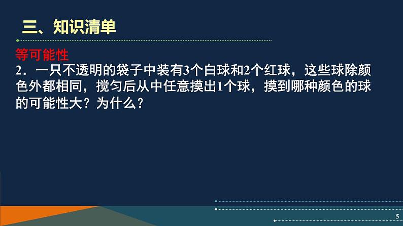 第4章 等可能条件下的概率 苏科版数学九年级上册单元复习课课件05