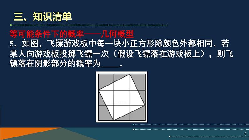 第4章 等可能条件下的概率 苏科版数学九年级上册单元复习课课件07