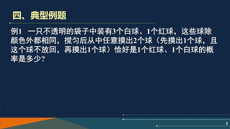 第4章 等可能条件下的概率 苏科版数学九年级上册单元复习课课件08