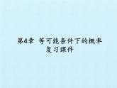 第4章 等可能条件下的概率 苏科版数学九年级上册复习课件