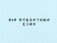 2021学年第4章 等可能条件下的概率综合与测试复习ppt课件