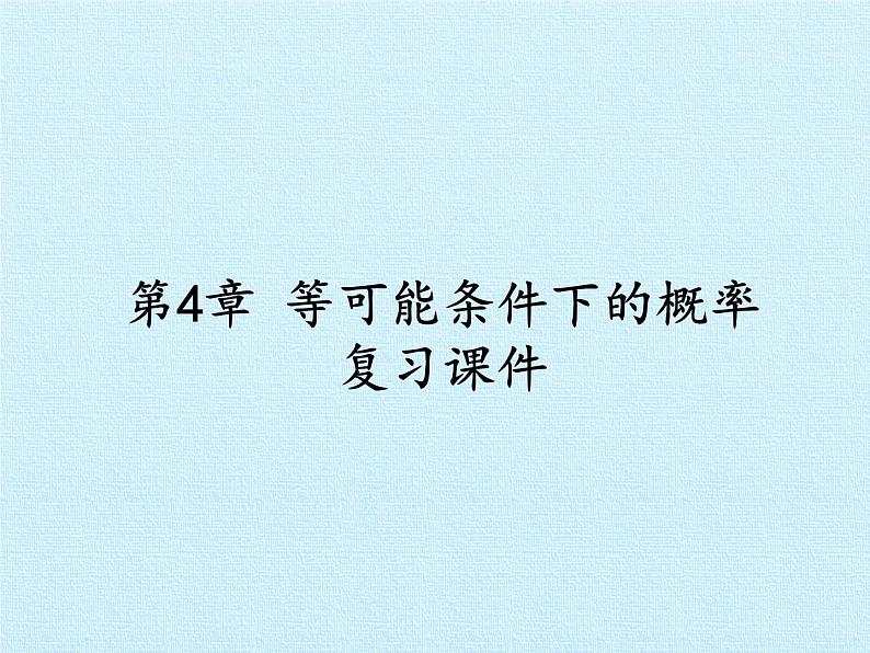 第4章 等可能条件下的概率 苏科版数学九年级上册复习课件01