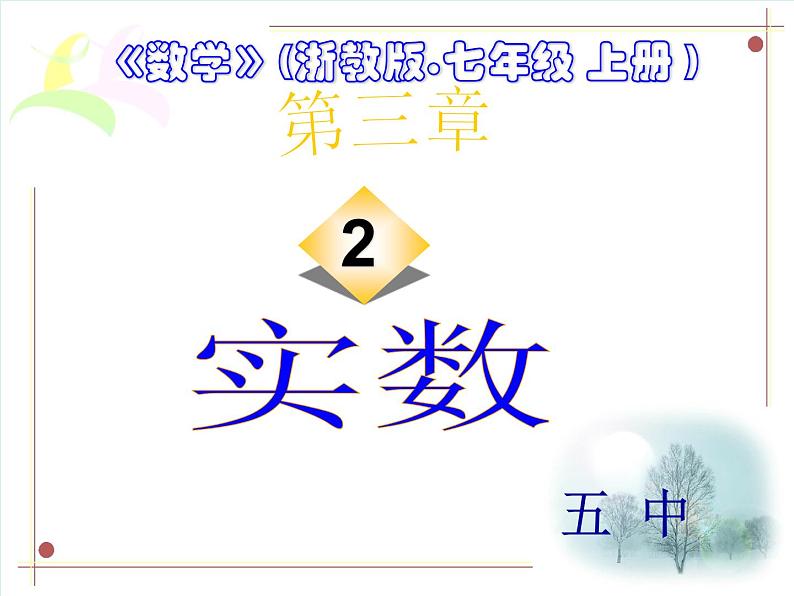 浙教版七年级上册3.2实数课件第1页