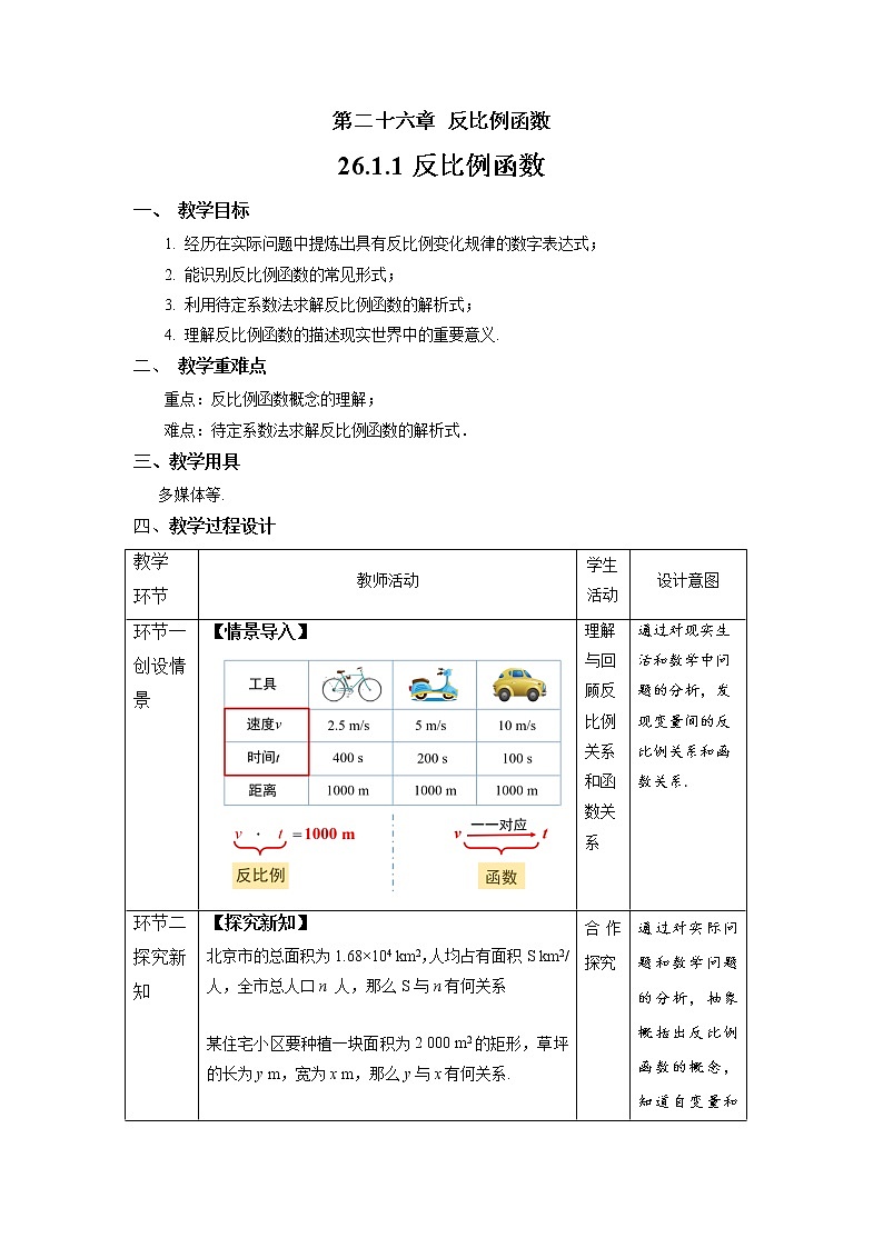 人教版九年级数学下册26.1.1 《反比例函数》 学案01