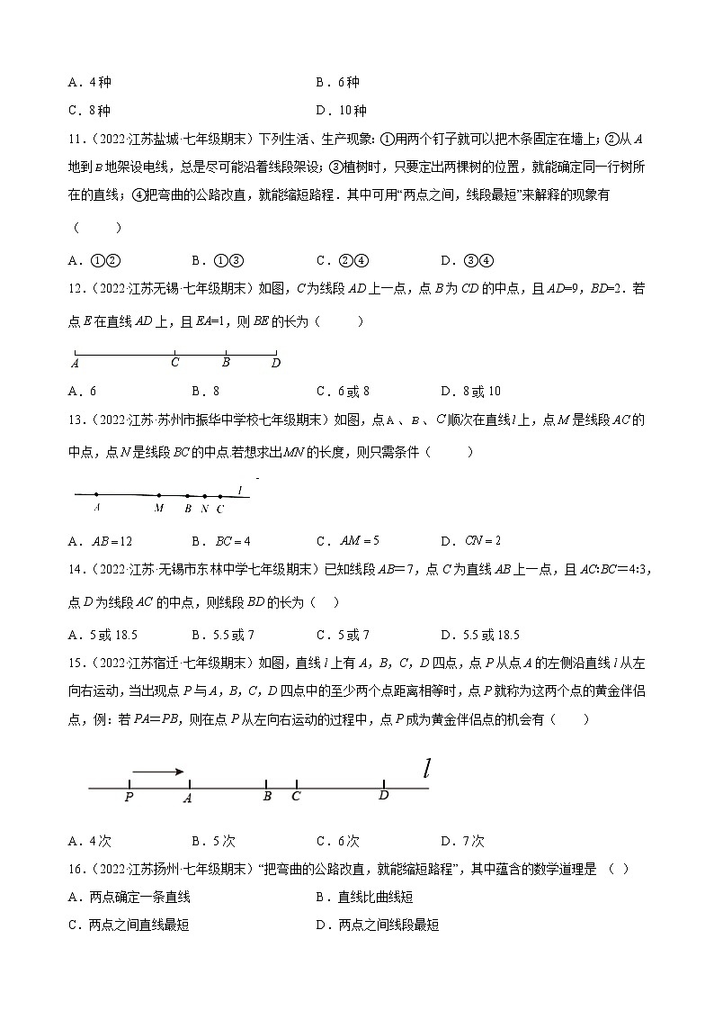 6.1 线段、射线、直线 江苏省各地苏科版数学七年级上册期末试题分类选编(含解析)03