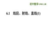 6.1 线段、射线、直线 苏科版七年级数学上册课件