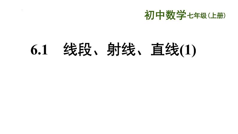 6.1 线段、射线、直线 苏科版七年级数学上册课件第1页