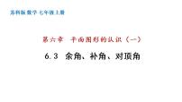 初中数学苏科版七年级上册第6章 平面图形的认识（一）6.3 余角 补角 对顶角课前预习课件ppt