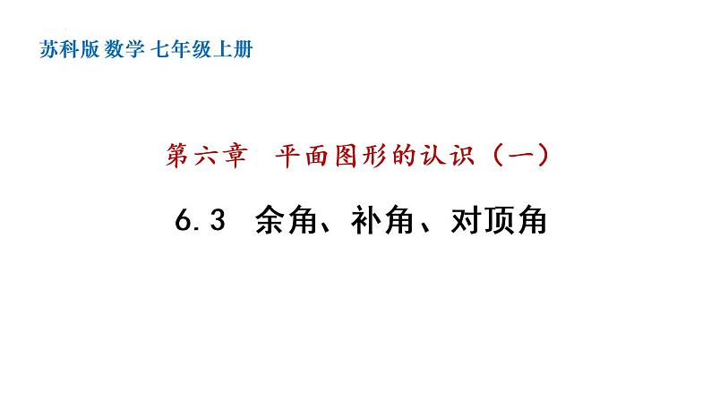 6.3 余角、补角、对顶角 苏科版七年级数学上册课件01