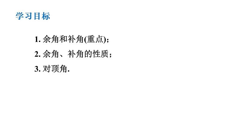 6.3 余角、补角、对顶角 苏科版七年级数学上册课件02