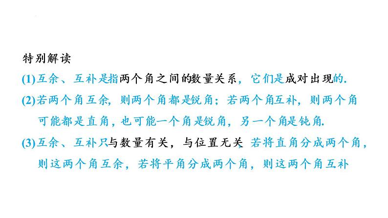 6.3 余角、补角、对顶角 苏科版七年级数学上册课件04