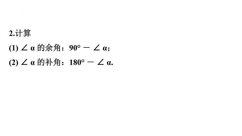 6.3 余角、补角、对顶角 苏科版七年级数学上册课件05