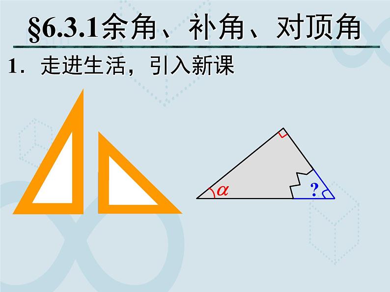 6.3 余角、补角、对顶角1 苏科版七年级数学上册课件第2页
