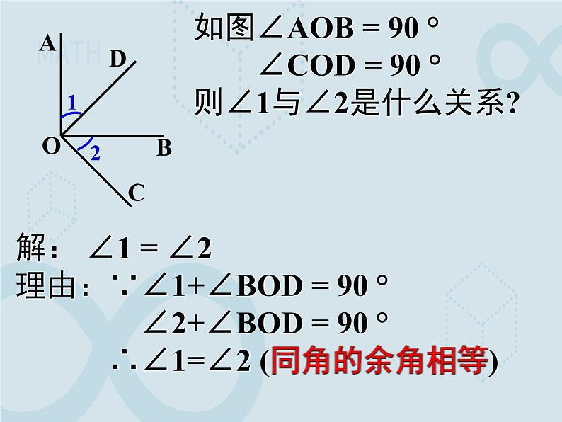 6.3 余角、补角、对顶角1 苏科版七年级数学上册课件第7页