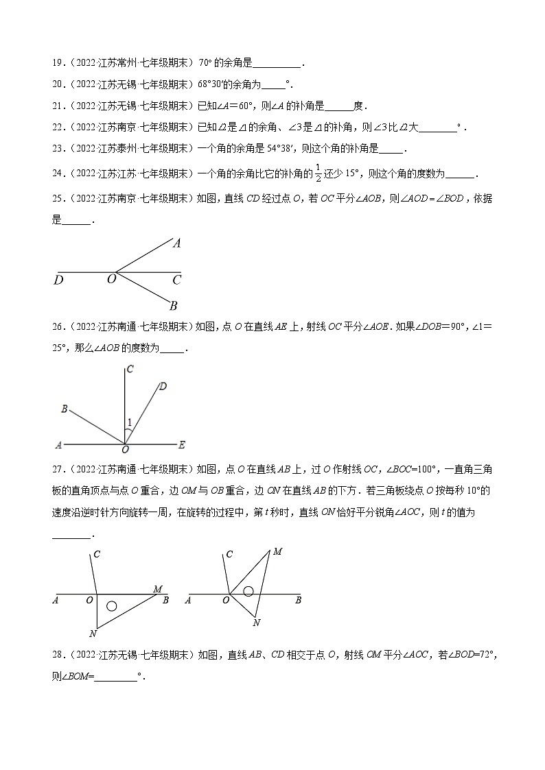 6.3 余角、补角、对顶角江苏省各地苏科版数学七年级上册期末试题分类选编(含解析)03
