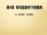 4.2 树状图法 苏科版数学九年级上册同步课件