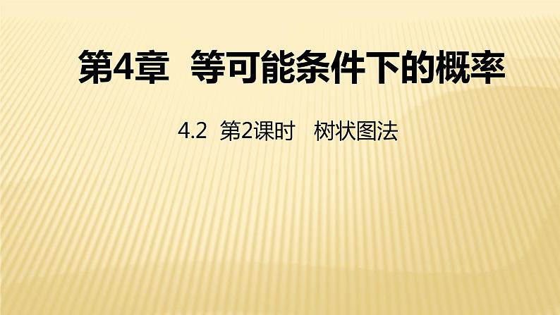 4.2 树状图法 苏科版数学九年级上册同步课件01