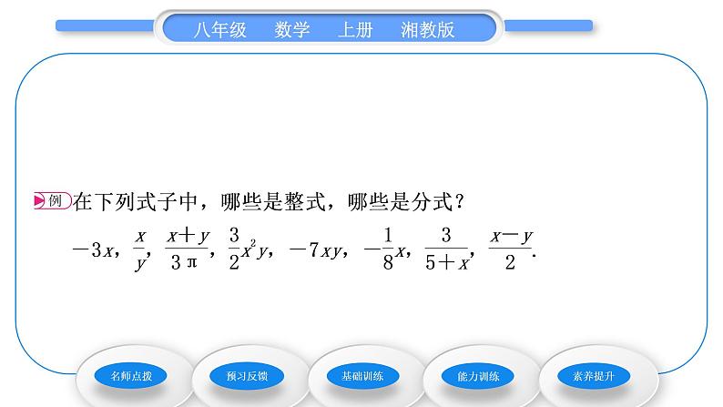 湘教版八年级数学上第1章分式1.1分式第1课时分式习题课件第4页