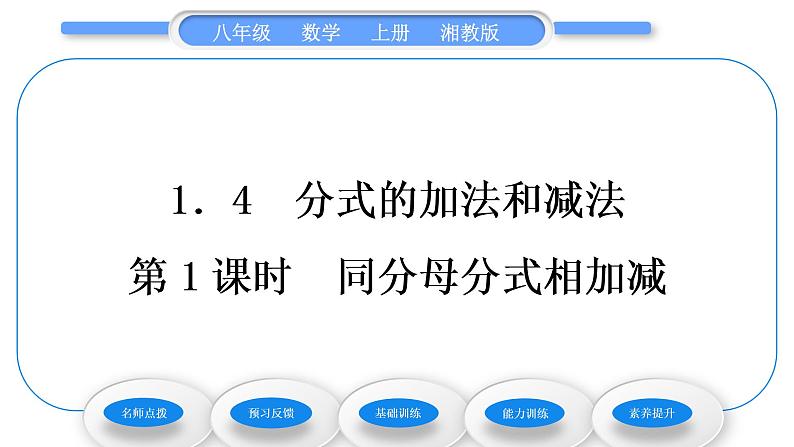 湘教版八年级数学上第1章分式1.4分式的加法和减法第1课时同分母分式相加减习题课件第1页