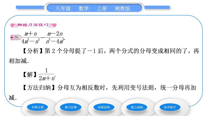 湘教版八年级数学上第1章分式1.4分式的加法和减法第1课时同分母分式相加减习题课件第3页