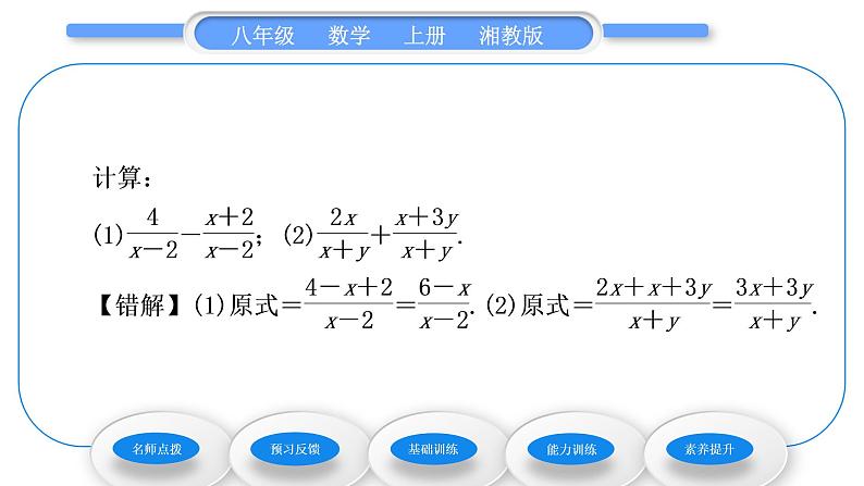 湘教版八年级数学上第1章分式1.4分式的加法和减法第1课时同分母分式相加减习题课件第5页