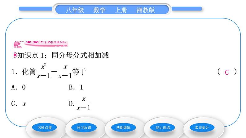 湘教版八年级数学上第1章分式1.4分式的加法和减法第1课时同分母分式相加减习题课件第8页