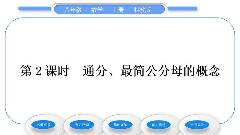 湘教版八年级数学上第1章分式1.4分式的加法和减法第2课时通分、最简公分母的概念习题课件第1页