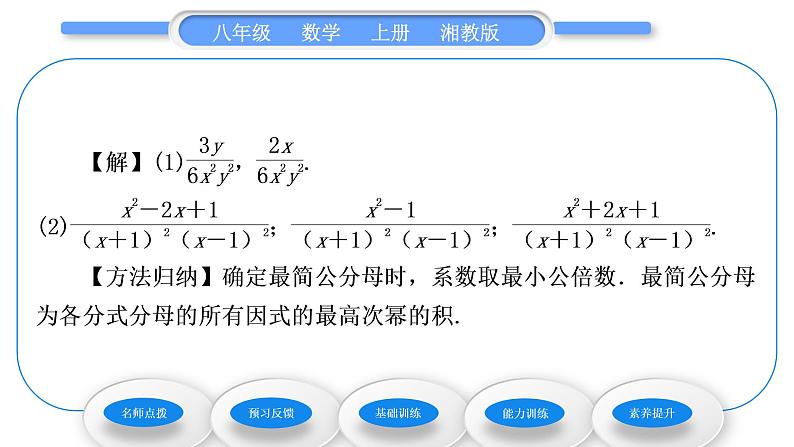 湘教版八年级数学上第1章分式1.4分式的加法和减法第2课时通分、最简公分母的概念习题课件第5页