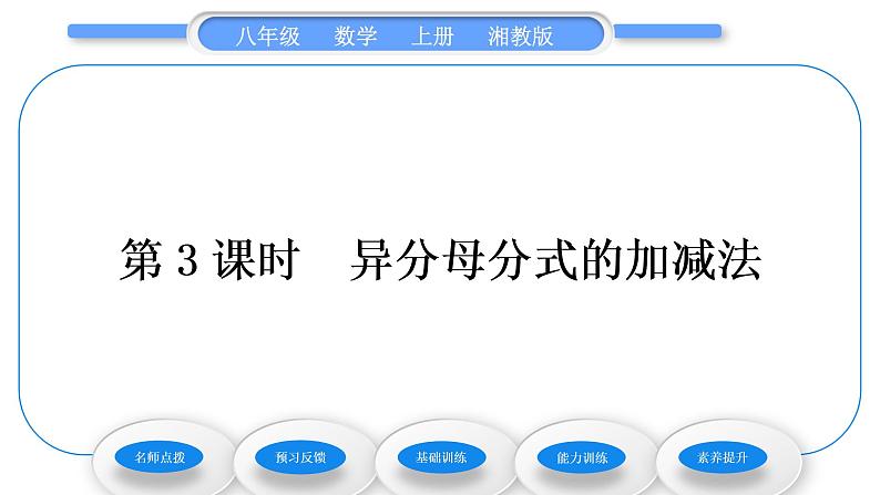 湘教版八年级数学上第1章分式1.4分式的加法和减法第3课时异分母分式的加减法习题课件01