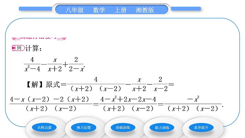 湘教版八年级数学上第1章分式1.4分式的加法和减法第3课时异分母分式的加减法习题课件04