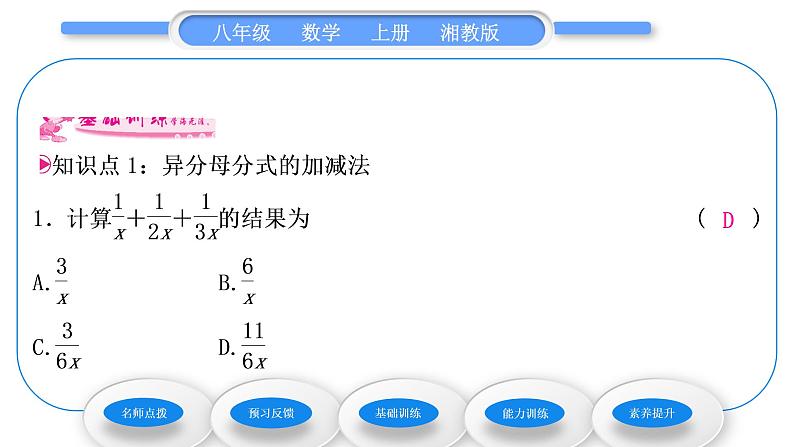 湘教版八年级数学上第1章分式1.4分式的加法和减法第3课时异分母分式的加减法习题课件08