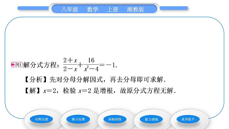 湘教版八年级数学上第1章分式1.5可化为一元一次方程的分式方程第1课时分式方程的概念及解法习题课件第3页