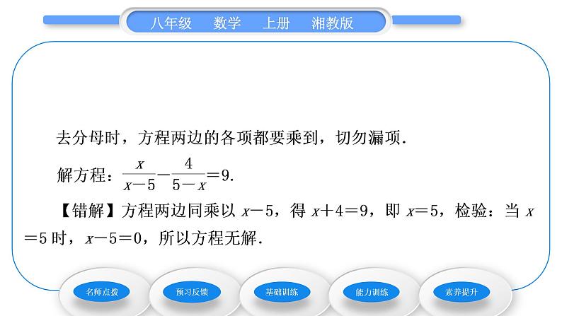 湘教版八年级数学上第1章分式1.5可化为一元一次方程的分式方程第1课时分式方程的概念及解法习题课件第5页