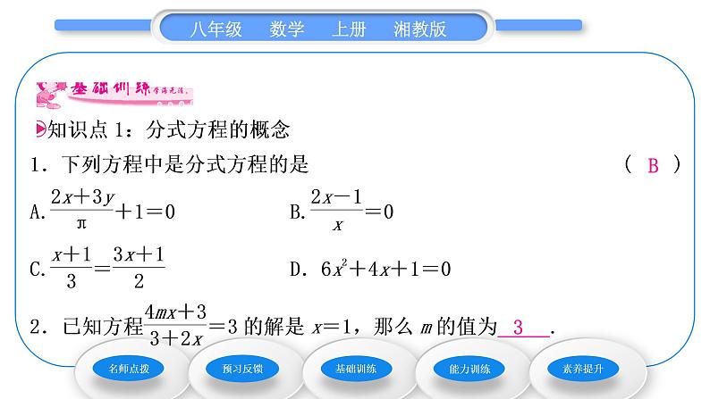 湘教版八年级数学上第1章分式1.5可化为一元一次方程的分式方程第1课时分式方程的概念及解法习题课件第8页