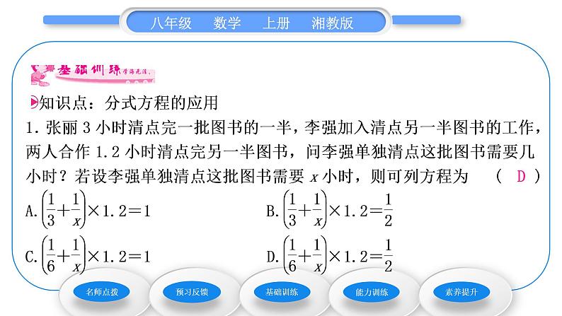 湘教版八年级数学上第1章分式1.5可化为一元一次方程的分式方程第2课时分式方程的应用习题课件08