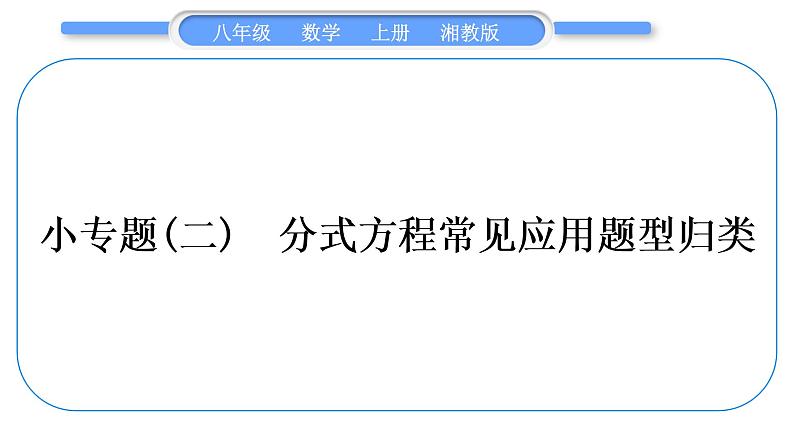 湘教版八年级数学上第1章分式小专题(二)分式方程常见应用题型归类习题课件第1页