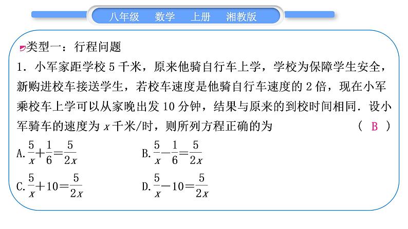 湘教版八年级数学上第1章分式小专题(二)分式方程常见应用题型归类习题课件第2页