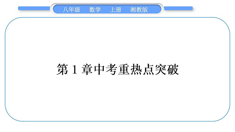 湘教版八年级数学上第1章分式中考重热点突破习题课件第1页