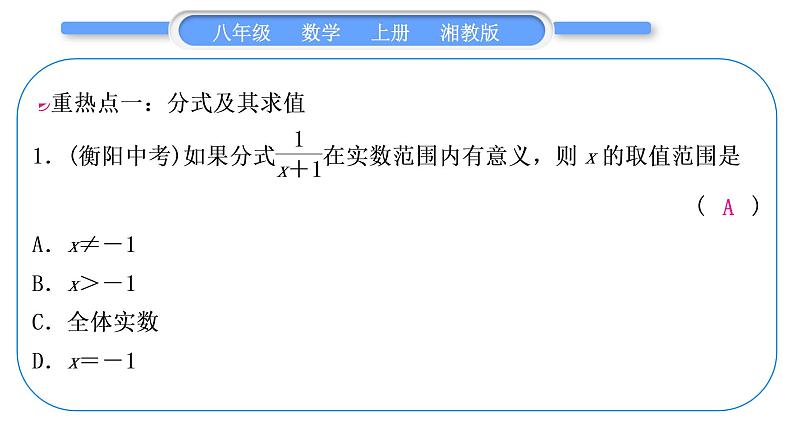 湘教版八年级数学上第1章分式中考重热点突破习题课件第2页