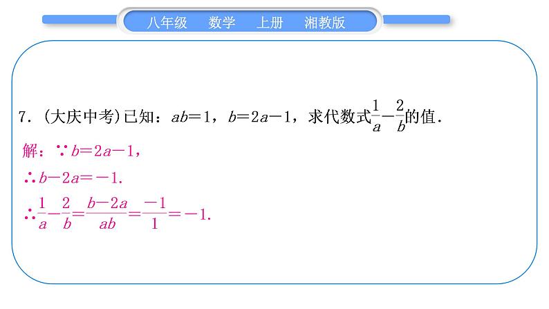 湘教版八年级数学上第1章分式中考重热点突破习题课件第6页