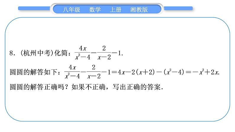 湘教版八年级数学上第1章分式中考重热点突破习题课件第7页