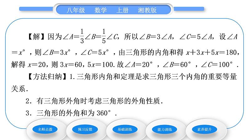 湘教版八年级数学上第2章三角形2.1三角形第3课时三角形的内角和外角习题课件第4页