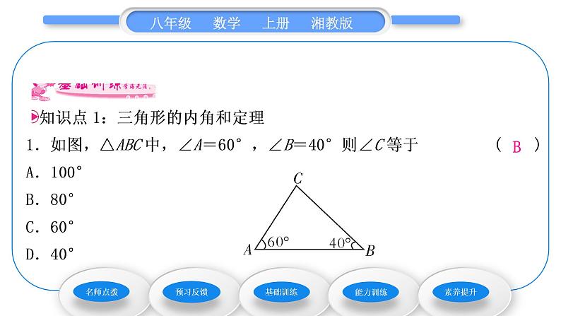 湘教版八年级数学上第2章三角形2.1三角形第3课时三角形的内角和外角习题课件第6页