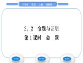 湘教版八年级数学上第2章三角形2.2命题与证明第1课时命题习题课件
