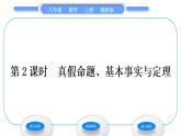 湘教版八年級數(shù)學(xué)上第2章三角形2.2命題與證明第2課時真假命題、基本事實與定理習(xí)題課件
