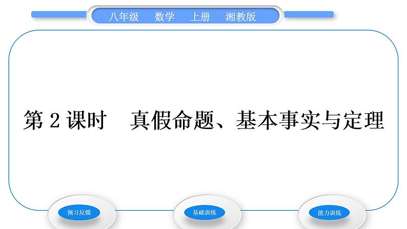 湘教版八年级数学上第2章三角形2.2命题与证明第2课时真假命题、基本事实与定理习题课件第1页