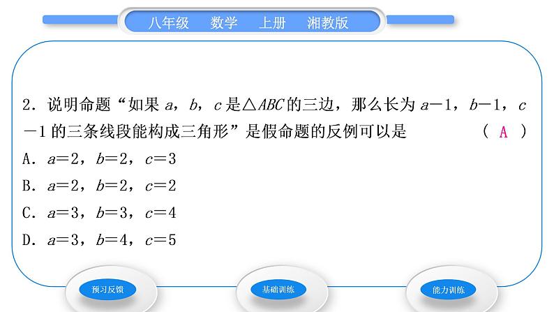 湘教版八年级数学上第2章三角形2.2命题与证明第2课时真假命题、基本事实与定理习题课件第4页