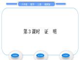 湘教版八年級數(shù)學(xué)上第2章三角形2.2命題與證明第3課時證明習(xí)題課件