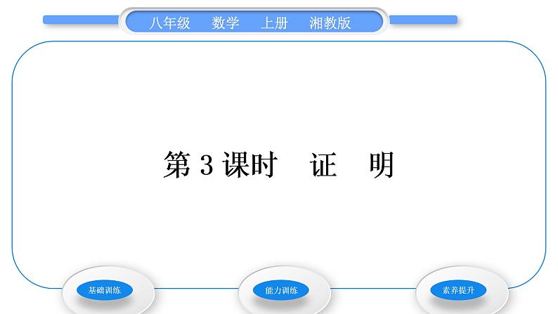 湘教版八年级数学上第2章三角形2.2命题与证明第3课时证明习题课件01